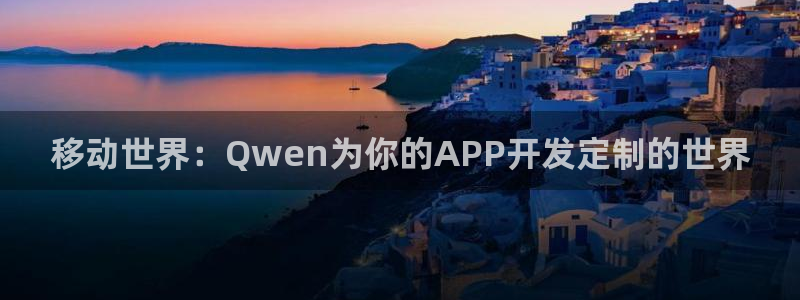 万赢娱乐传媒公司：移动世界：Qwen为你的APP开发定制的世