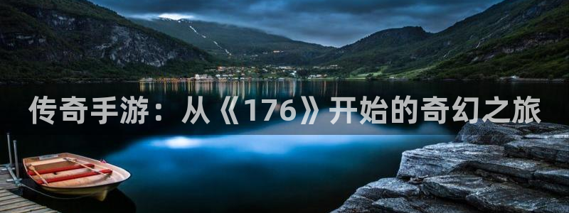 万赢娱乐三日一富下载：传奇手游：从《176》开始的奇幻之旅
