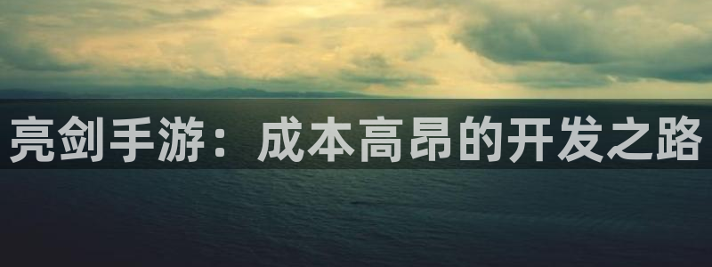 万赢娱乐优惠活动：亮剑手游：成本高昂的开发之路