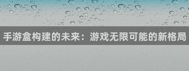 万赢娱乐wy8228在线登录界面：手游盒构建的未来：游戏无限