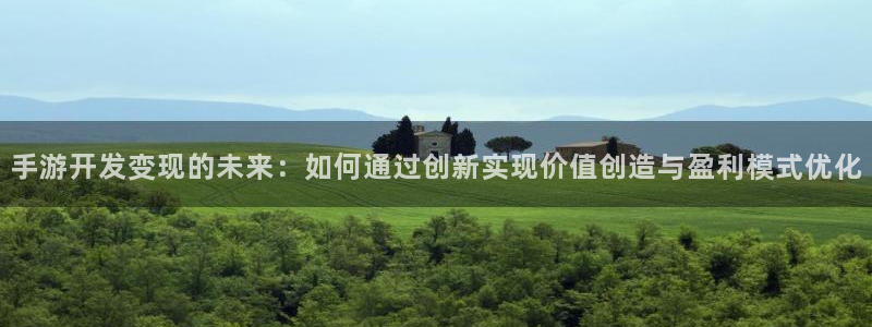 万赢娱乐官网首页入口：手游开发变现的未来：如何通过创新实现价