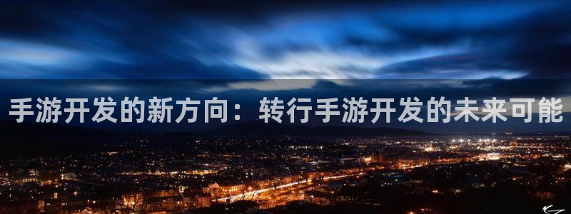 万赢娱乐体育：手游开发的新方向：转行手游开发的未来可能