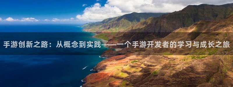 万赢娱乐城：手游创新之路：从概念到实践——一个手游开发者的学