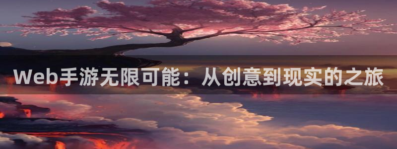 万赢娱乐旧版网站：Web手游无限可能：从创意到现实的之旅
