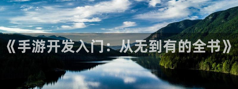 万赢娱乐评论区：《手游开发入门：从无到有的全书》