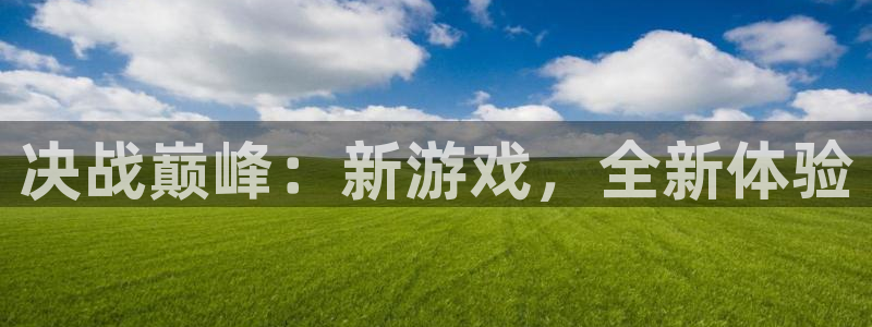 万赢棋牌：决战巅峰：新游戏，全新体验