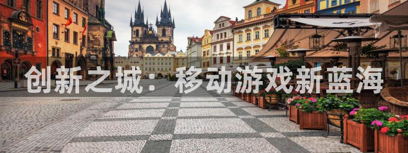 万赢娱乐电子游戏网址：创新之城：移动游戏新蓝海