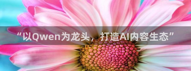 搜球吧零点吧nba直播：“以Qwen为龙头，打造AI内容生态”