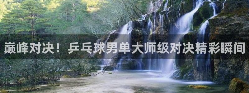 搜球吧在线直播免费观看：巅峰对决！乒乓球男单大师级对决精彩瞬间