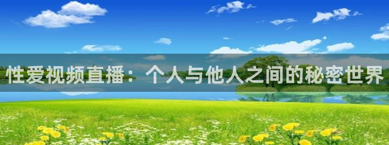 搜球吧体育直播：性爱视频直播：个人与他人之间的秘密世界