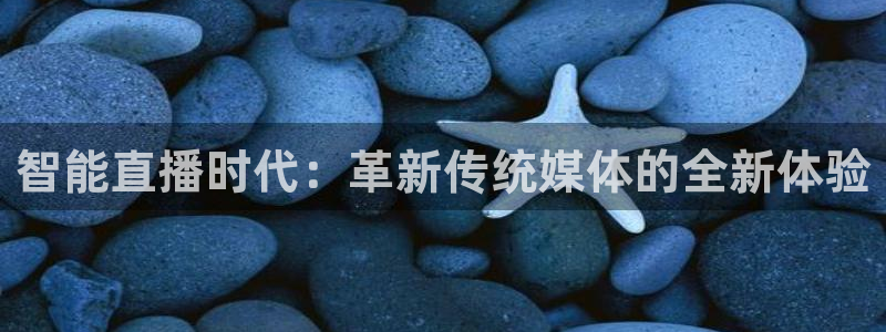 搜球吧手机直播nba直播：智能直播时代：革新传统媒体的全新体验