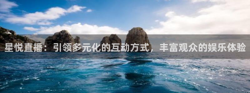 搜球体育直播：星悦直播：引领多元化的互动方式，丰富观众的娱乐体验