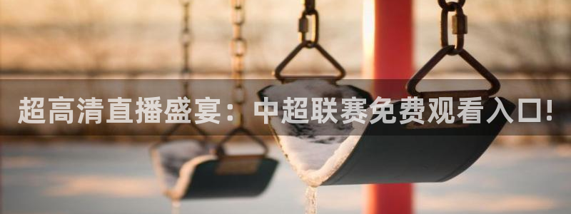 搜球吧在线直播nba：超高清直播盛宴：中超联赛免费观看入口!