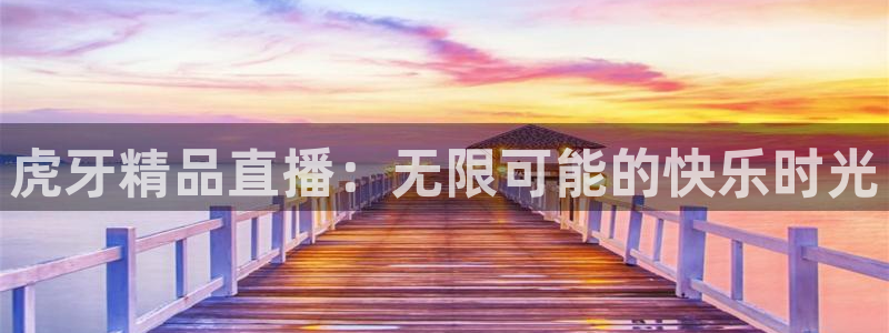 搜球吧直播：虎牙精品直播：无限可能的快乐时光