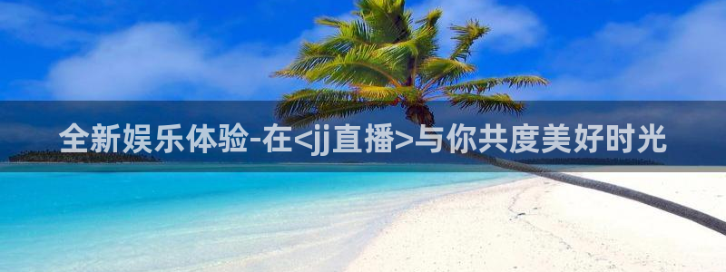 搜球吧直播：全新娱乐体验-在<jj直播>与你共度美好时光