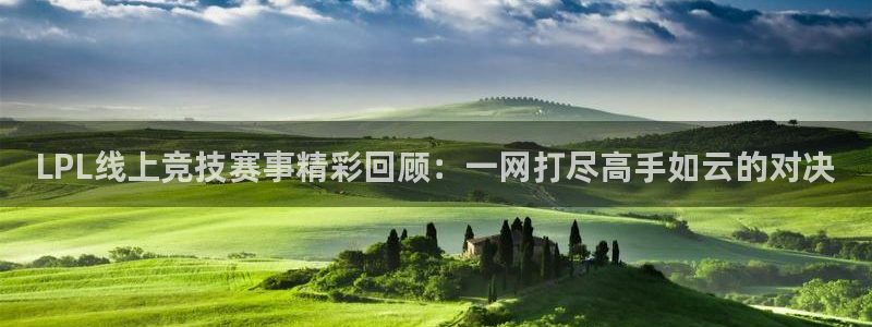 搜球体育直播：LPL线上竞技赛事精彩回顾：一网打尽高手如云的对决
