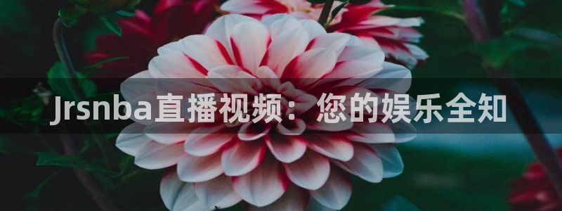 搜球8直播nba直播：Jrsnba直播视频：您的娱乐全知
