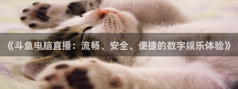 搜球吧手机直播nba直播：《斗鱼电脑直播：流畅、安全、便捷的数字娱乐体验》