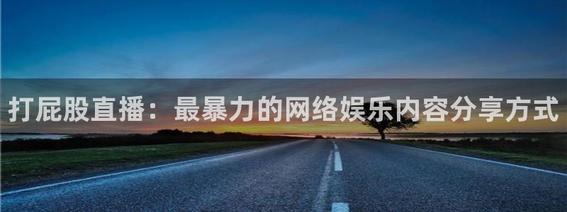 搜球吧 直播：打屁股直播：最暴力的网络娱乐内容分享方式