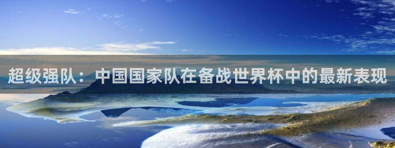搜球吧手机直播nba直播：超级强队：中国国家队在备战世界杯中的最新表现